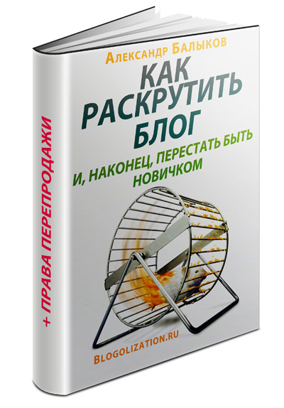 Как раскрутить блог и, наконец, перестать быть новичком