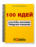 100 ideas ways to advertise Telegram - irongamers.ru