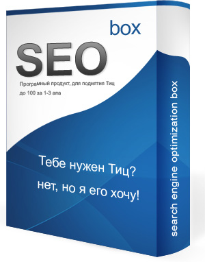 SeoBox – програмнный продукт, для поднятия Тиц до 100