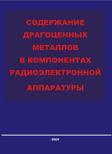 Содержание драгметаллов в компонентах РЭА в формате PDF