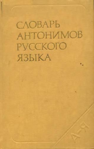Словарь антонимов русского языка