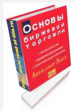 Основы биржевой торговли. Учебное пособие.