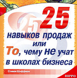 25 навыков продаж, или То, чему не учат в бизнес-школах