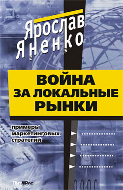 Война за локальные рынки
