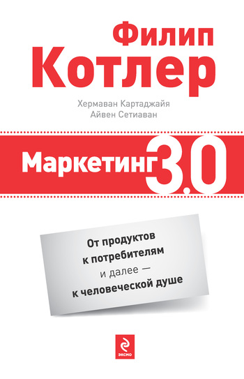Маркетинг 3.0: от продуктов к потребителям