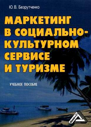 Маркетинг в социально-культурном сервисе и туризме