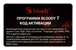 Код активации Bloody 7 (4-Core)