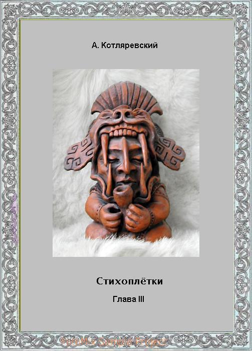 Котляревский - Стихоплётки, глава III