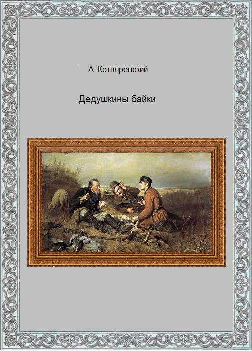 Котляревский - Дедушкины байки