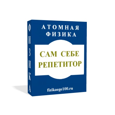 САМ СЕБЕ РЕПЕТИТОР. АТОМНАЯ ФИЗИКА.