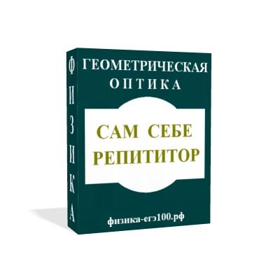 САМ СЕБЕ РЕПЕТИТОР. ГЕОМЕТРИЧЕСКАЯ ОПТИКА.