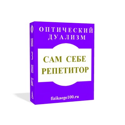 САМ СЕБЕ РЕПЕТИТОР. ОПТИЧЕСКИЙ ДУАЛИЗМ.