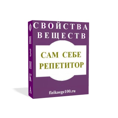 САМ СЕБЕ РЕПЕТИТОР. СВОЙСТВА ВЕЩЕСТВ.