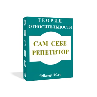 САМ СЕБЕ РЕПЕТИТОР. СПЕЦИАЛЬНАЯ ТЕОРИЯ ОТНОСИТЕЛЬНОСТИ.
