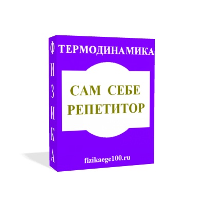 САМ СЕБЕ РЕПЕТИТОР. ТЕРМОДИНАМИКА.