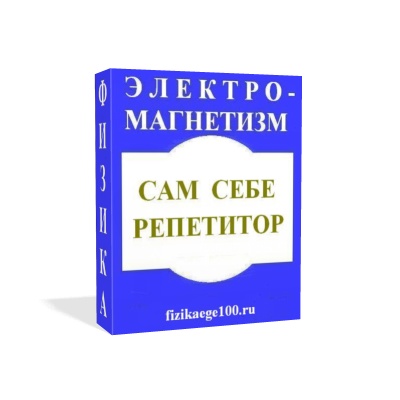 САМ СЕБЕ РЕПЕТИТОР. ЭЛЕКТРОМАГНЕТИЗМ.