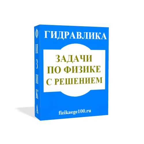 ЗАДАЧИ ПО ФИЗИКЕ С РЕШЕНИЕМ. ГИДРАВЛИКА.