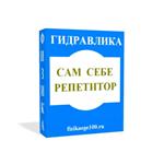 САМ СЕБЕ РЕПЕТИТОР. ГИДРАВЛИКА.