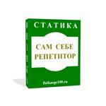 САМ СЕБЕ РЕПЕТИТОР. СТАТИКА.