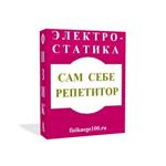 САМ СЕБЕ РЕПЕТИТОР. ЭЛЕКТРОСТАТИКА.