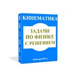 ЗАДАЧИ ПО ФИЗИКЕ С РЕШЕНИЕМ. КИНЕМАТИКА.