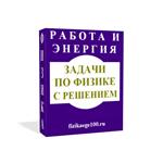 ЗАДАЧИ ПО ФИЗИКЕ С РЕШЕНИЕМ. РАБОТА, МОЩНОСТЬ, ЭНЕРГИЯ.