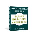 Physical problems with solutions. Geometrical optics. - irongamers.ru