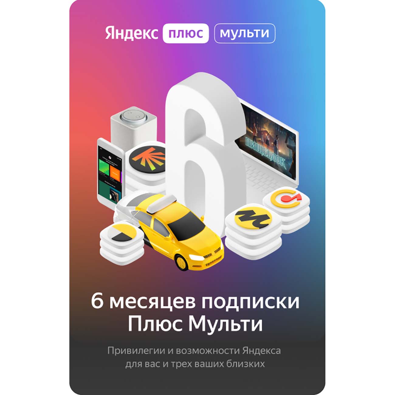 Buy Yandex Plus Multi for 6 months subscription cheap, choose from ...