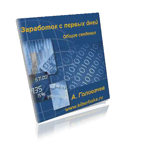 Заработок с первых дней
