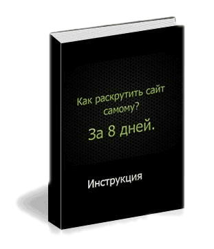 Как раскрутить сайт самому? За 8 дней.