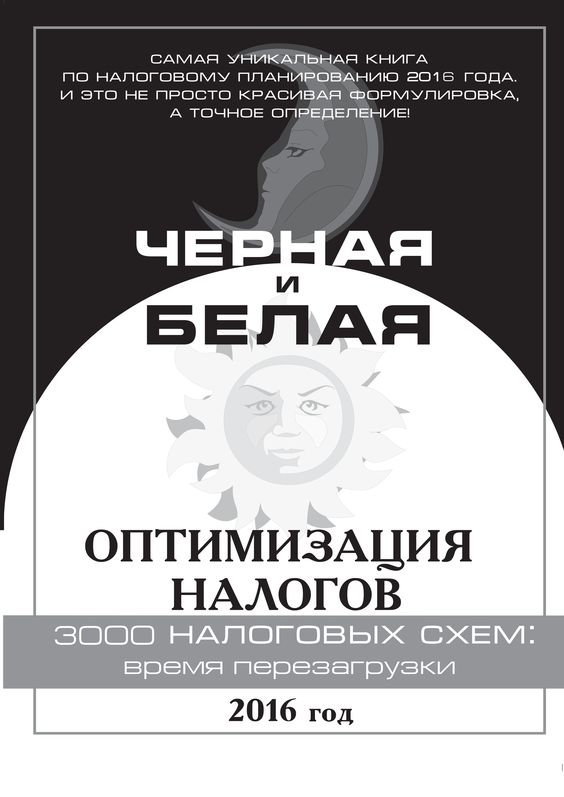 ЧЕРНАЯ И БЕЛАЯ ОПТИМИЗАЦИЯ НАЛОГОВ 2600 СХЕМ 2015 СКАЧАТЬ БЕСПЛАТНО ЧЕРНАЯ И БЕЛАЯ ОПТИМИЗАЦИЯ НАЛОГОВ 2600 СХЕМ 2015 СКАЧАТЬ БЕСПЛАТНО