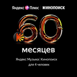Яндекс Плюс на 60 месяцев на 4 чел. Промокод на 5 лет.
