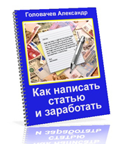 Как написать статью и заработать новичку без сайта