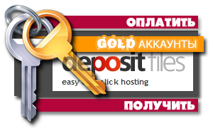 АКЦИЯ! Gold Depositfiles.com 1 месяц + 24 часа подарок