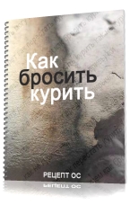 Как бросить курить за 1 день