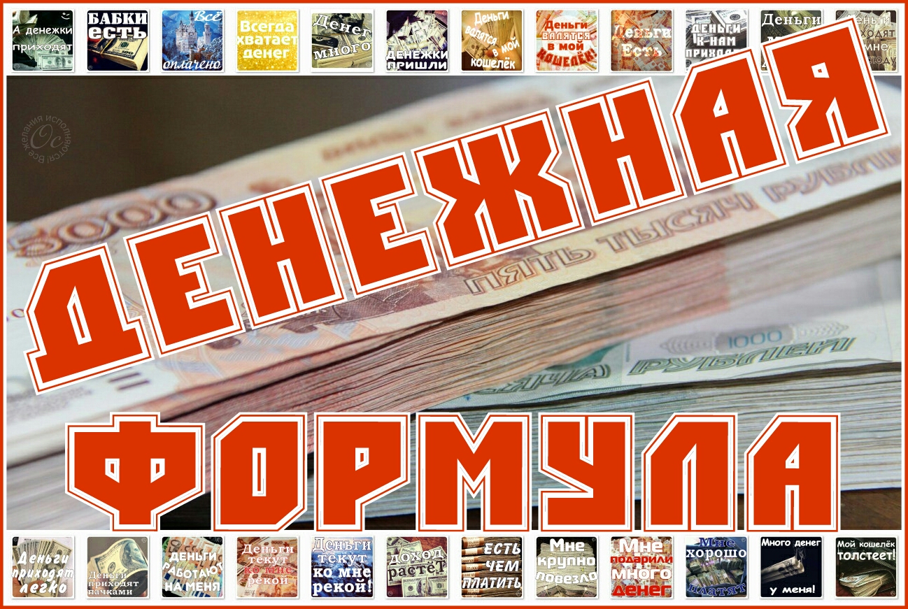 Денежная формула Антона Ос