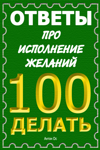 Сборник ответов про исполнение желаний. Том первый