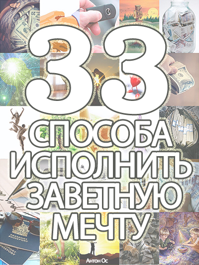 33 способа исполнить заветную мечту