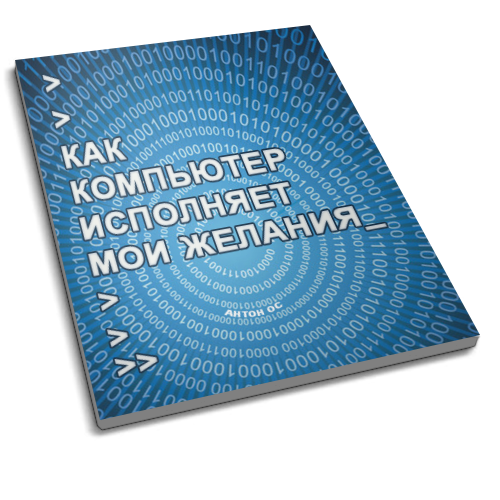 Как компьютер исполняет мои желания