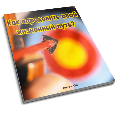 Как определить свой жизненный путь