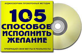 105 способов исполнить любое желание