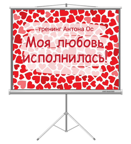 Подписка на тренинг - Моя любовь исполнилась