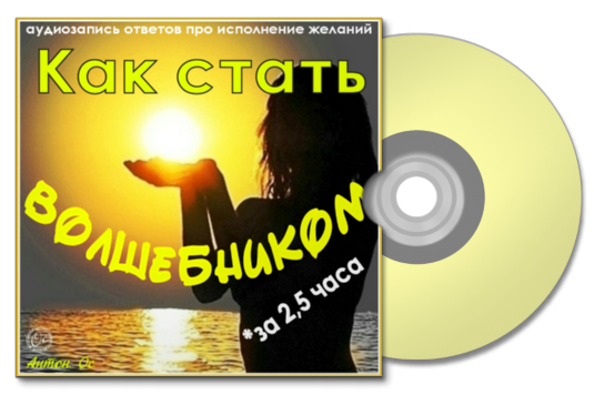 Как стать волшебником за 2,5 часа