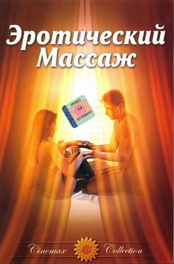 Эротический массаж