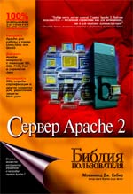 Сервер Apache 2. Библия пользователя