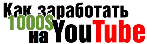 Как заработать на YouTube