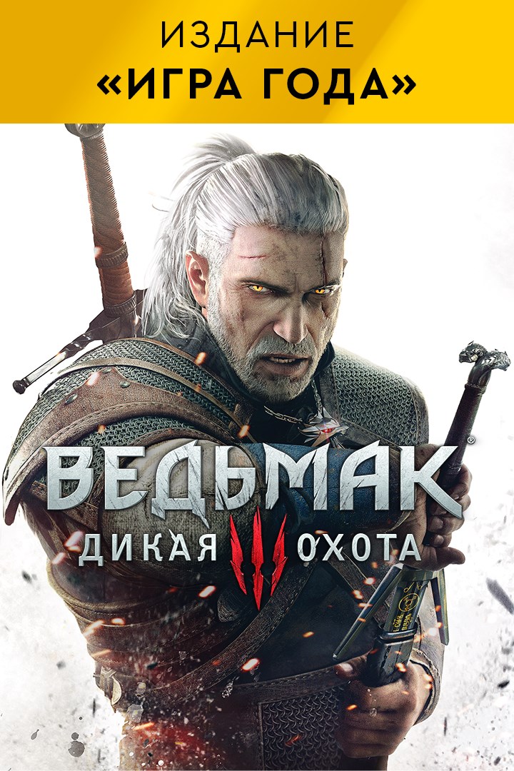 Купить ведьмак 3 дикая охота-издание «игра года» xbox one 🔑 Фотография ведьмак 3 дикая охота-издание «игра года» xbox one 🔑
