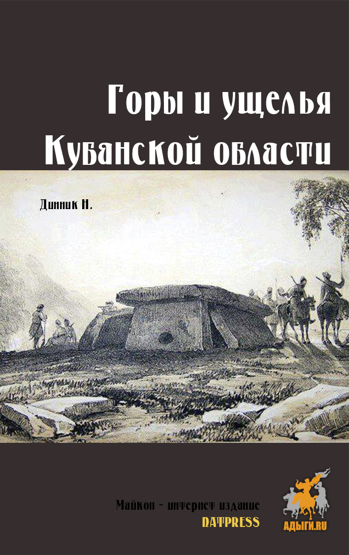 Горы и ущелья Кубанской области
