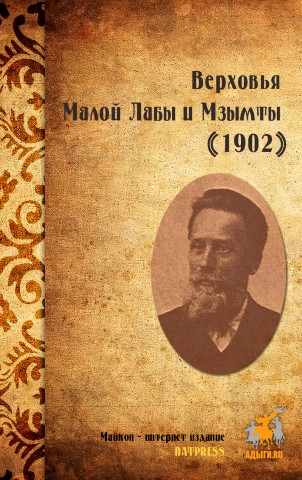 Верховья Малой Лабы и Мзымты (1902)
