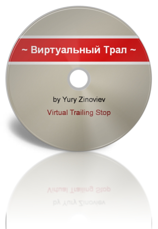 Виртуальный трейлинг стоп